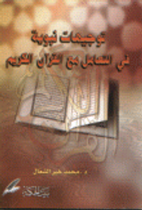 توجيهات نبوية في التعامل مع القرآن الكريم