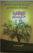 سراج القلوب للتائبين إلى الله عز و جل