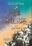 حديث القرآن والسنة عن الحب والمتحابين في الله