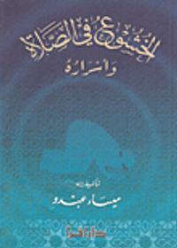 الخشوع في الصلاة وأسراره