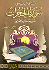 سياحة إيمانية فى سورة الحجرات سورة مكارم الأخلاق