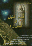 قيام الليل وأسراره