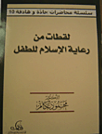 لقطات من رعاية الإسلام للطفل