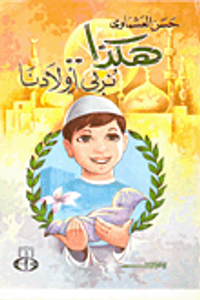 هكذا .. نربي أولادنا