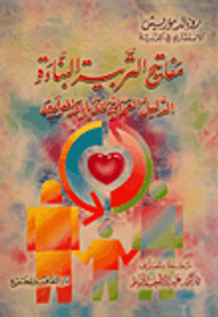 مفاتيح التربية البنائة/ الدليل العملي للآباء والمعلمين