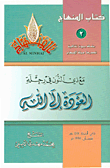مع ذي النون في رحلة العودة إلى الله