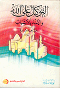 التوكل على الله والأخذ بالأسباب