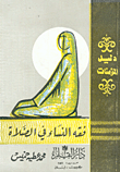 فقه النساء في الصلاة