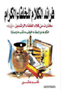 فرائد الكلام للخلفاء الكرام