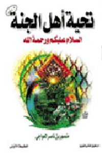 تحية أهل الجنة