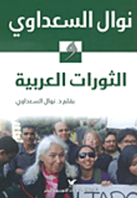 غلاف نوال السعداوي والثورات العربية