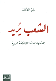 غلاف الشعب يريد؛ بحث جذري في الانتفاضة العربية