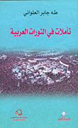تأملات في الثورات العربية