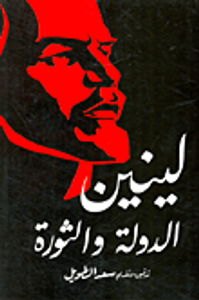 الدولة والثورة