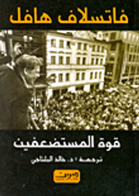 قوة المستضعفين