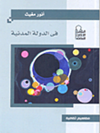 في الدولة المدنية