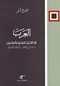 العرب في القرن الحادي والعشرين من فراغ القوة.. الى قوة التغيير