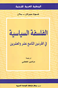 الفلسفة السياسية في القرنين التاسع عشر والعشرين