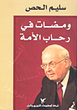 ومضات في رحاب الأمة