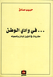 ... في وادي الوطن؛ مقاربات في شؤون لبنان وشجونه