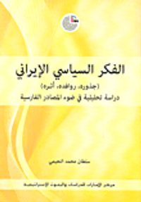 غلاف الفكر السياسي الإيراني (جذوره، روافده، أثره) دراسة تحليلية في ضوء المصادر الفارسية