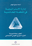إدارة الاستراتيجية في المنظمة العقائدية : السياسة الحرب الإدارة (أنطون سعادة نموذجاً الحزب السوري القومي الاجتماعي)