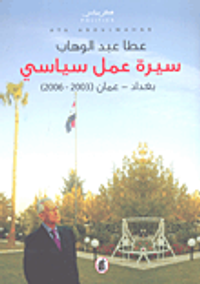 سيرة عمل سياسي بغداد - عمان (2003-2006)