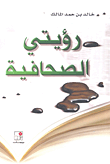غلاف رؤيتي الصحافية