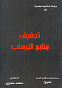 تجفيف منابع الإرهاب