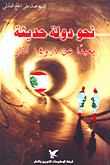 نحو دولة حديثة بعيداً عن 8 و14 آذار
