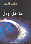 ما قل ودل