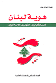 هوية لبنان (عند الكيانيين - القوميين - الإسلاميين)