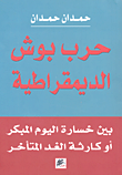 حرب بوش الديمقراطية؛ بين خسارة اليوم المبكر أو كارثة الغد المتأخر