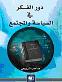 دور الفكر في السياسة والمجتمع