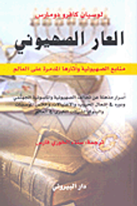 العار الصهيوني؛ منابع الصهيونية وآثارها المدمرة على العالم