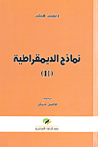 نماذج الديمقراطية (II)