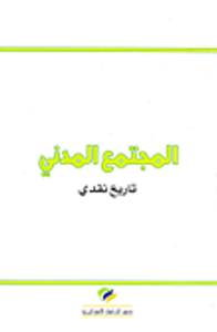 المجتمع المدني؛ تاريخ نقدي