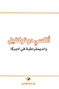 ألكسي دوتوكفيل والديمقراطية في أميركا