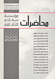 محاضرات مؤسسة سعاده للثقافة للأعوام (2003/2004/2005/2006)