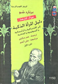 دليل المرأة الذكية إلى الإشتراكية والرأسمالية والسوفيتية والفاشية "الجزء الأول"