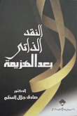 النقد الذاتي بعد الهزيمة