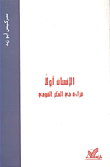 الإنسان أولاً قراءة في الفكر القومي