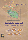 البوسنة والهرسك للفترة من 229 ق.م - 1996 م. بين التدهور الحضاري للغرب والإستقلال والتقسيم