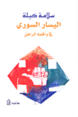 اليسار السوري في واقعه الراهن