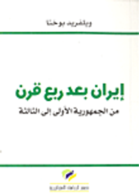 إيران بعد ربع قرن؛ من الجمهورية الأولى إلى الثالثة