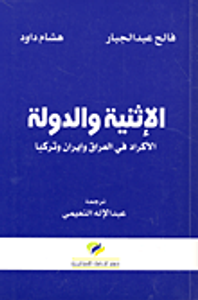 الإثنية والدولة؛ الأكراد في العراق وإيران وتركيا