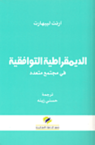 الديمقراطية التوافقية في مجتمع متعدد