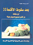 بعد سقوط الأقنعة!! أين موقعك من أفضل تصحيح للديمقراطية؟ (وإضاءات على الماسونية في الشرق الأوسط)