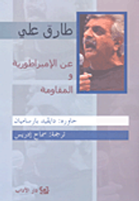 عن الإمبراطورية والمقاومة