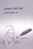 عند الحكيم الفارابي
